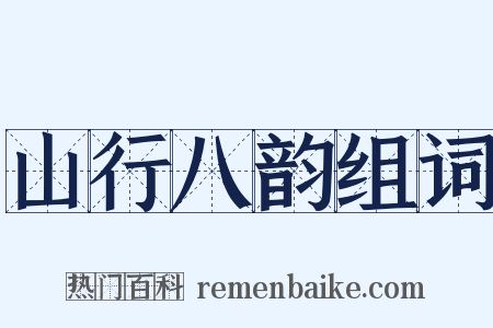 山行八韵组词是什么意思的图片